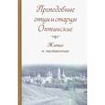 russische bücher:  - Преподобные отцы и старцы Оптинские. Жития и наставления