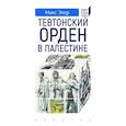 russische bücher: Цвидинек Г. - Тевтонский орден в Палестине