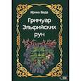 russische bücher: Веда И. - Гримуар Эльфийских рун
