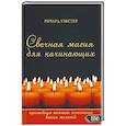 russische bücher: Ричард Уэбстер - Свечная магия для начинающих. Простейшие техники исполнения ваших желаний