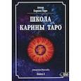 russische bücher: Таро Карина - Школа Карины Таро