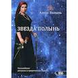 russische bücher: Полынь Алёна - Звезда Полынь. Сильнейшие ритуалы и пророческая лирика