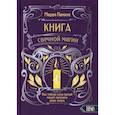 russische bücher: Памита Мадам - Книга свечной магии. Как тайная сила свечей может изменить вашу жизнь