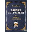 russische bücher: Щиитов Борис Борисович - Основы астрологии. Планеты в знаках зодиака. Том 3