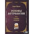 russische bücher: Щиитов Борис Борисович - Основы астрологии. Том 4. Угловые аспекты