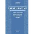 russische bücher: Аронсон Даниил Олегович - Сделки разума. Конституция кантовской философии права