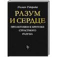 russische bücher: Уэйнрайт Уильям - Разум и сердце. Пролегомен к критике страстного разума
