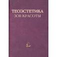 russische bücher: Гагинский А. М. - Теоэcтетика. Зов красоты