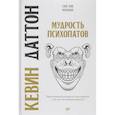 russische bücher: Кевин Даттон - Мудрость психопатов