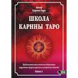 russische bücher: Таро Карина - Школа Карины Таро