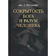 russische bücher: Шелленберг Дж. Л. - Сокрытость Бога и разум человека