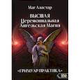 russische bücher: Маг Аластар - Высшая Церемониальная Ангельская Магия. Гримуар практика