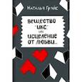 russische bücher: Грэйс Наталья Евгеньевна - Вещество Икс, или Исцеление от любви