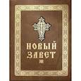 russische bücher:  - Новый Завет Господа нашего Иисуса Христа