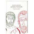 russische bücher:  - Послания апостолов. Библейские переводы А.С. Десни