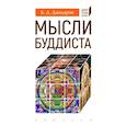 russische bücher: Дандарон Б. - Мысли буддиста