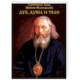 russische bücher: Святитель Лука (Войно-Ясенецкий) - Дух, душа и тело. Святитель Лука (Войно-Ясенецкий)