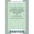 russische bücher:  - Сборник статей по богословской тематике. Учебное пособие по немецкому языку