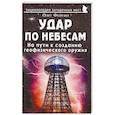 russische bücher: Фейгин Олег Орестович - Удар по небесам. На пути к созданию геофизического оружия