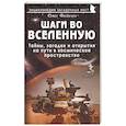 russische bücher: Фейгин Олег Орестович - Шаги во Вселенную