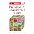 russische bücher: Юрченко А. - Василиск. Алхимическая мутация