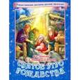 russische bücher: Шмелев Иван Сергеевич - Святое утро Рождества. Рождественские рассказы русских писателей