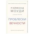 russische bücher: Моуди Р. - Проблески вечности. Общий опыт на пути в жизнь после жизни