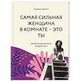 russische bücher: Лидия Фенет - Самая сильная женщина в комнате - это ты. Секреты женского лидерства