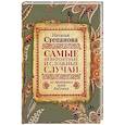 russische bücher: Степанова Н.И. - Самые невероятные и сложные случаи из практики моей бабушки