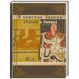 russische bücher:  - В поисках Закона. Кукай и Эннин.