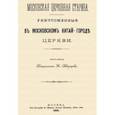 russische bücher:  - Уничтоженные в Московском Китай-Городе церкви