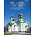 russische bücher:  - Кресту Твоему покланяемся, Владыко. Книга о Честном и Животворящем Кресте Господнем