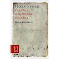 russische bücher: Армстронг Карен - Поля крови: Религия и история насилия