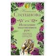 russische bücher: Степанова Н.И. - Исцеление наложением рук. Практикум сибирского знахарства
