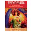 russische bücher: Вирче Дорин - Магические послания архангелов