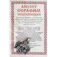russische bücher: Степанова Наталья Ивановна - Амулет "Серафим исцеляющий"