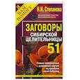russische bücher: Степанова Н.И. - Заговоры сибирской целительницы. Выпуск 51