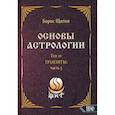 russische bücher: Щиитов Борис Борисович - Основы астрологии. Транзиты. Часть 3. Том 10