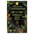 russische bücher: Степанова Н.И. - Сибирская магия Земли