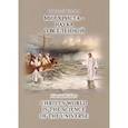 russische bücher: Куклев Николай Васильевич - Мир Христа - наука о Вселенной