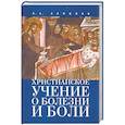 russische bücher: Елфимов В. - Христианское учение о болезни и боли
