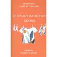 russische bücher: Священник Павел Островский - О христианской семье. Любовь, подвиг и юмор