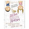 russische bücher: Емяшева Е.С. - ДомВверхДном. Как оставаться счастливой, когда семья сводит тебя с ума