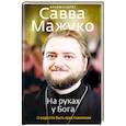 russische bücher: Савва (Мажуко), архимандрит - На руках у Бога. О радости быть христианином