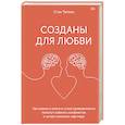 russische bücher: Стэн Таткин - Созданы для любви. Как знания о мозге и стиле привязанности помогут избегать конфликтов и лучше пони