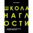 russische bücher: Дарья Кабицкая - Школа наглости. Как создать сильный личный бренд и влюбить в себя весь мир