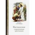 russische bücher: Архимандрит Лазарь (Абашидзе) - Наставления современным христианам