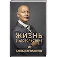 russische bücher: Палиенко А.А. - Жизнь в удовольствие