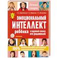 russische bücher: Сергиенко Е.А., Хлевная Е.А., Киселёва Т.С. - Эмоциональный интеллект ребенка и здравый смысл его родителей