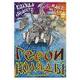 russische bücher: Гусельников А. - Герои Коляды. Коляда идет, радости несет!